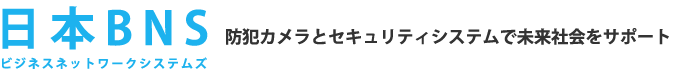 防犯カメラとセキュリティシステムで未来社会をサポートする株式会社日本ビー・エヌ・エス