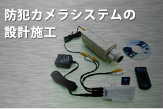 トータルセキュリティシステムのの設計施工